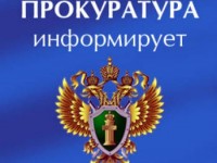 Прокуратура Сыктывдинского района информирует 